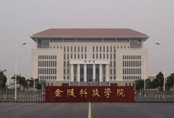 金陵（líng）科技學院